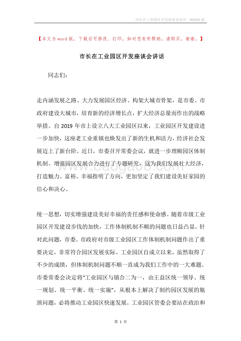 市长在工业园区开发座谈会讲话.docx_第1页