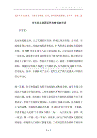 市长在工业园区开发座谈会讲话.docx