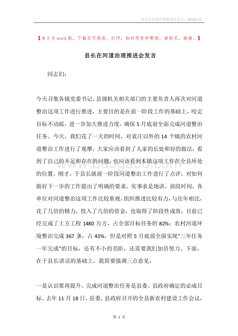 县长在河道治理推进会发言.docx_第1页