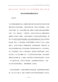 县长在河道治理推进会发言.docx