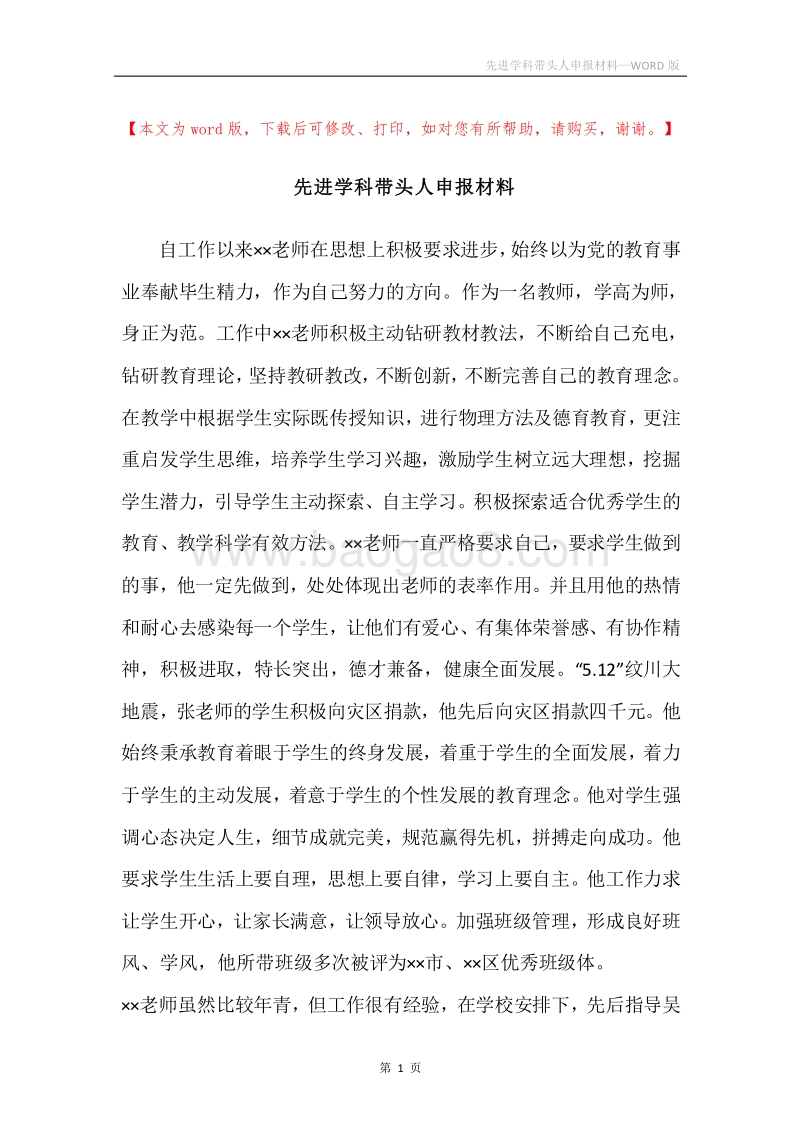 先进学科带头人申报材料.docx_第1页