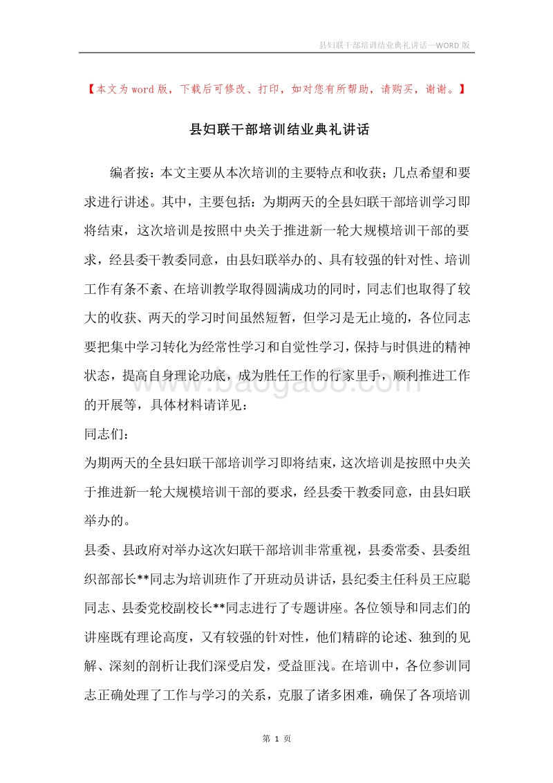 县妇联干部培训结业典礼讲话.docx_第1页