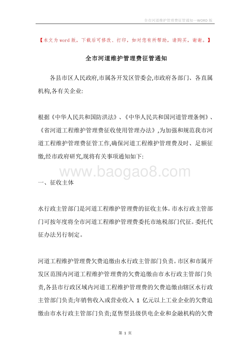 全市河道维护管理费征管通知.docx_第1页