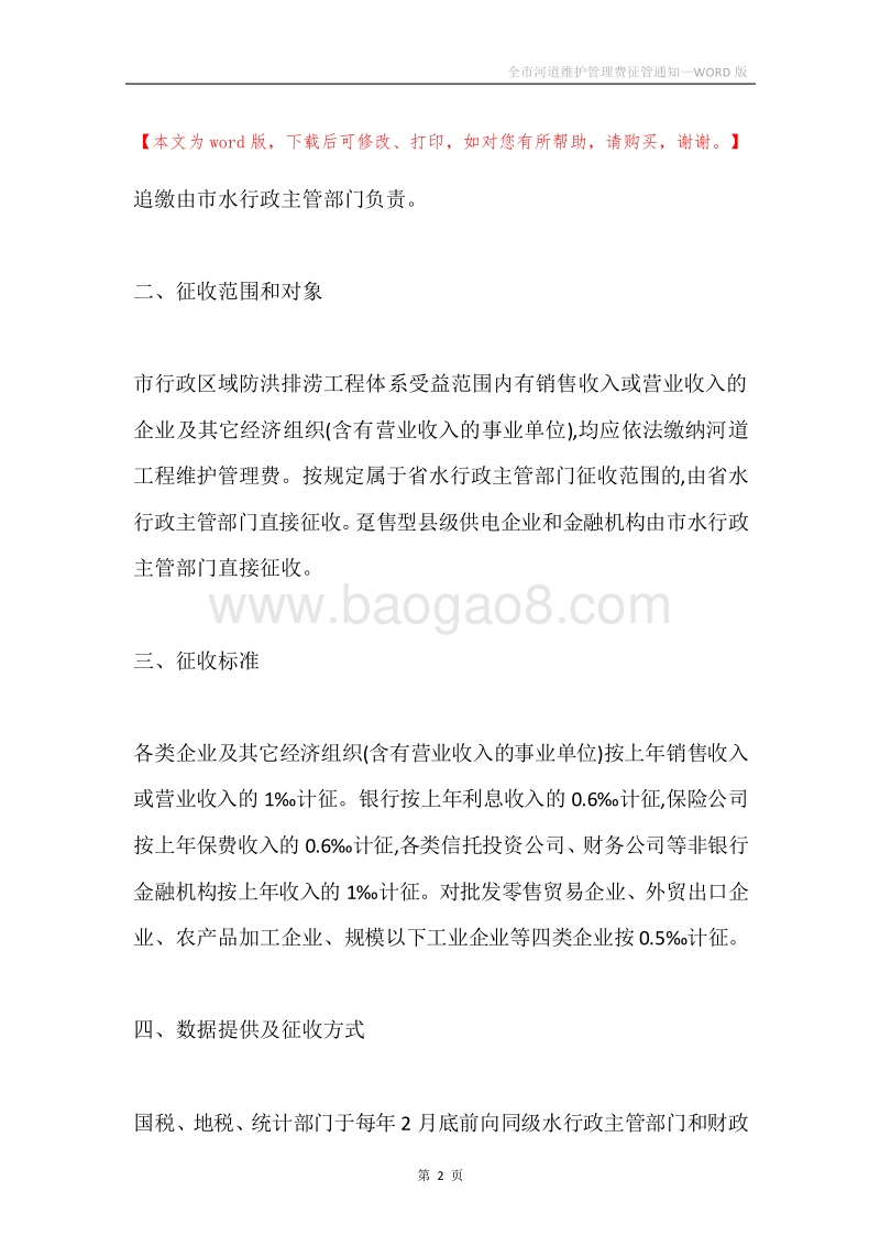 全市河道维护管理费征管通知.docx_第2页