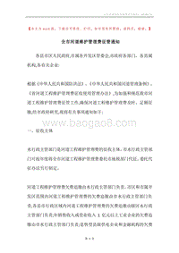 全市河道维护管理费征管通知.docx