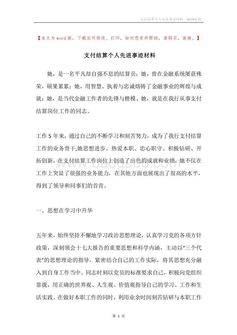 支付结算个人先进事迹材料.docx_第1页