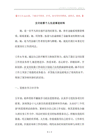 支付结算个人先进事迹材料.docx