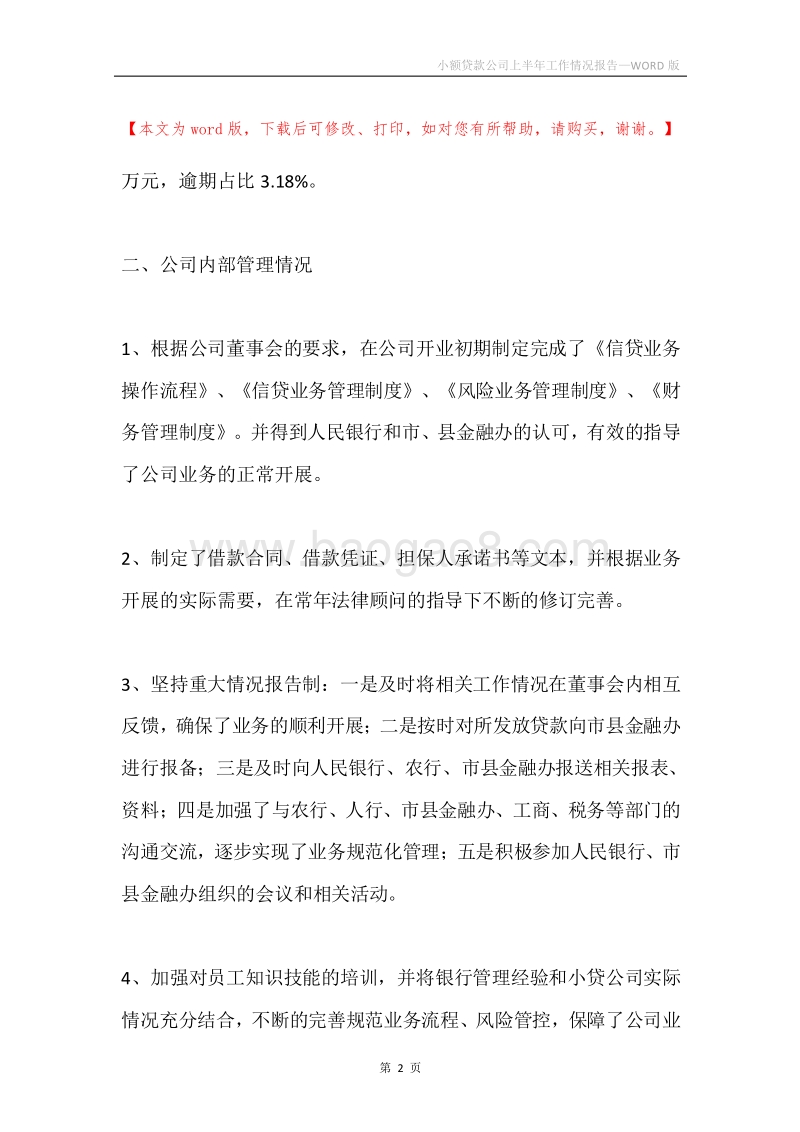 小额贷款公司上半年工作情况报告.docx_第2页