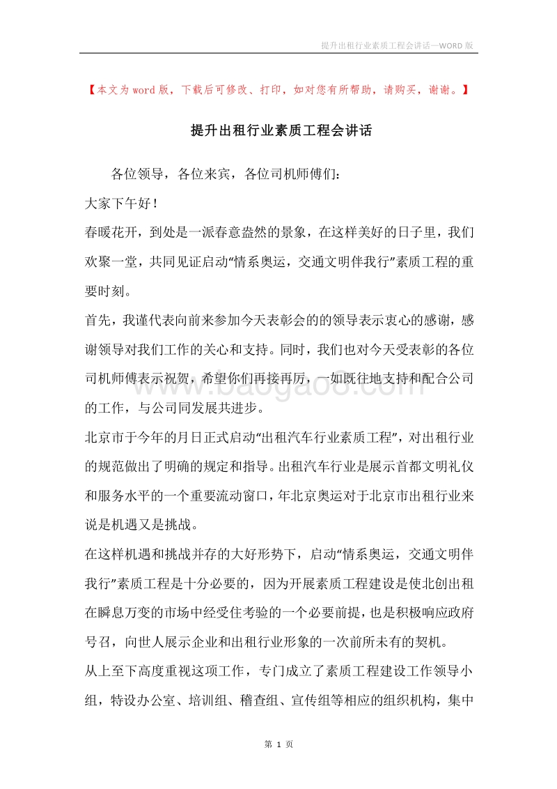 提升出租行业素质工程会讲话.docx_第1页