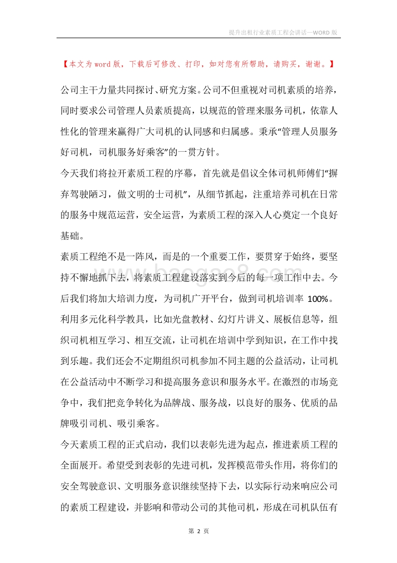 提升出租行业素质工程会讲话.docx_第2页