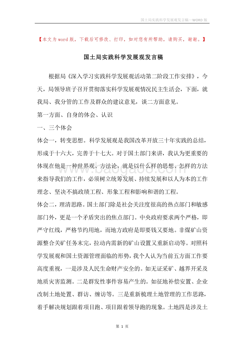 国土局实践科学发展观发言稿.docx_第1页