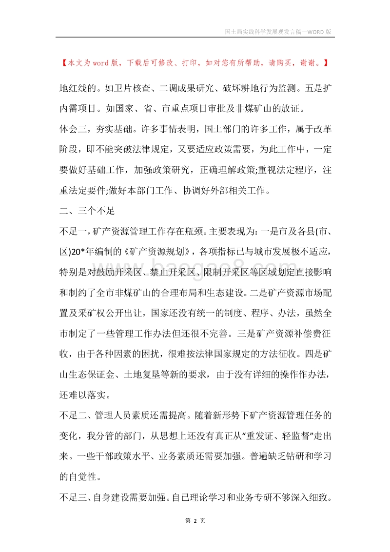 国土局实践科学发展观发言稿.docx_第2页