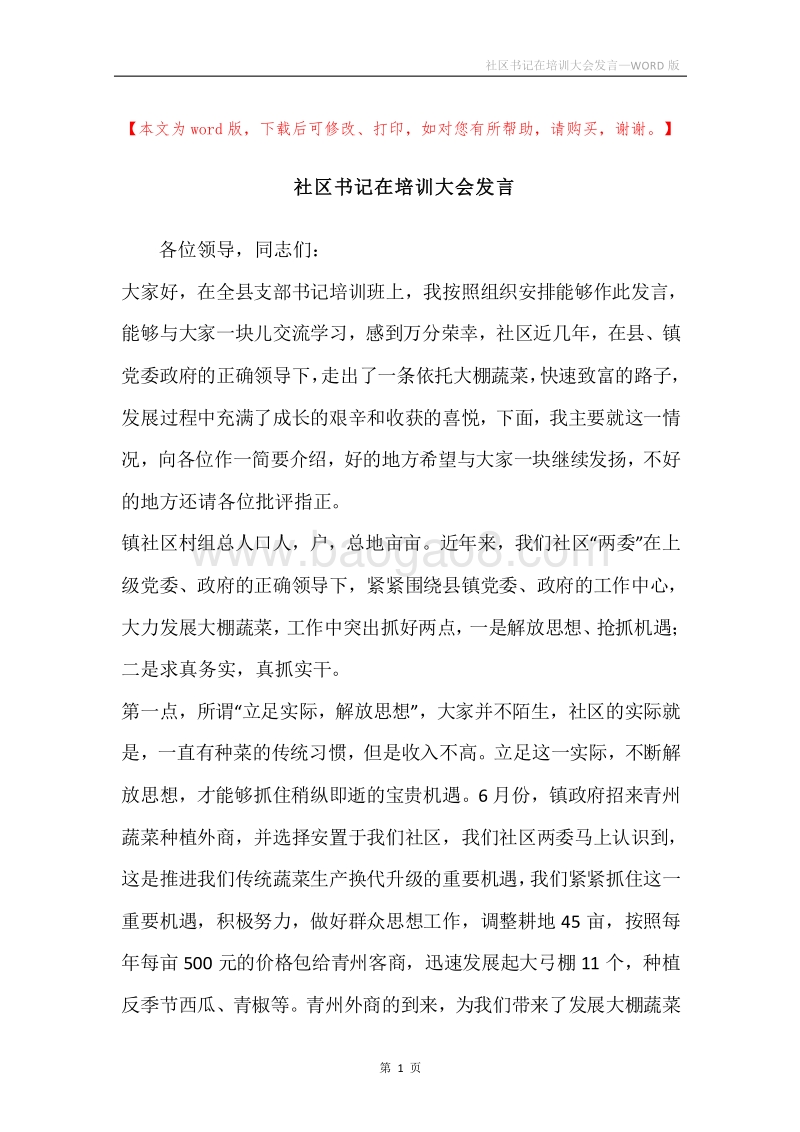 社区书记在培训大会发言.docx_第1页