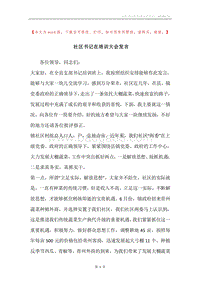 社区书记在培训大会发言.docx