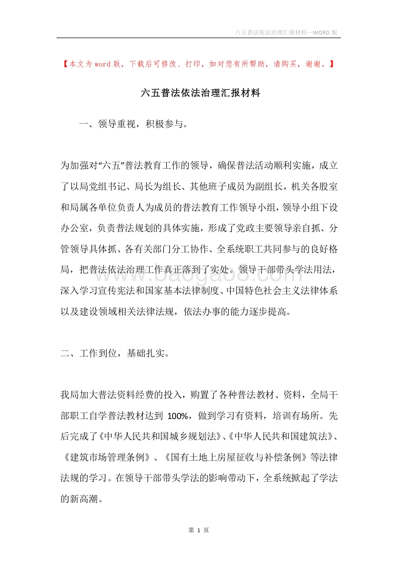 六五普法依法治理汇报材料.docx_第1页
