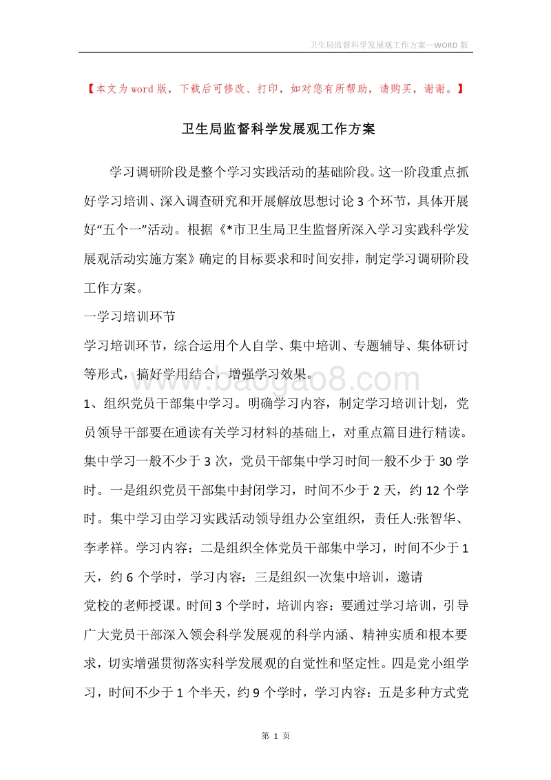 卫生局监督科学发展观工作方案.docx_第1页