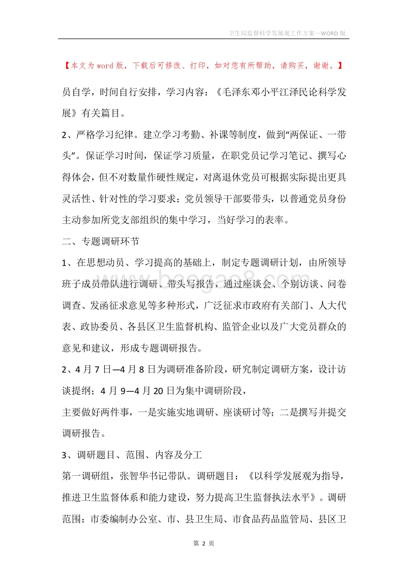 卫生局监督科学发展观工作方案.docx_第2页