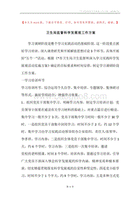 卫生局监督科学发展观工作方案.docx