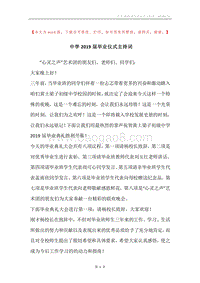 中学2019届毕业仪式主持词.docx