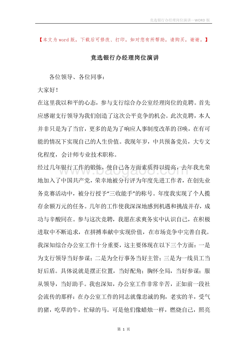 竞选银行办经理岗位演讲.docx_第1页