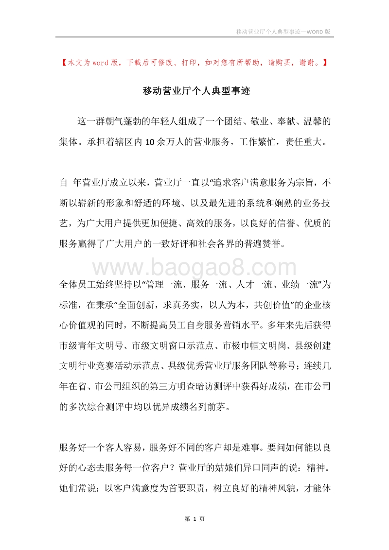 移动营业厅个人典型事迹.docx_第1页