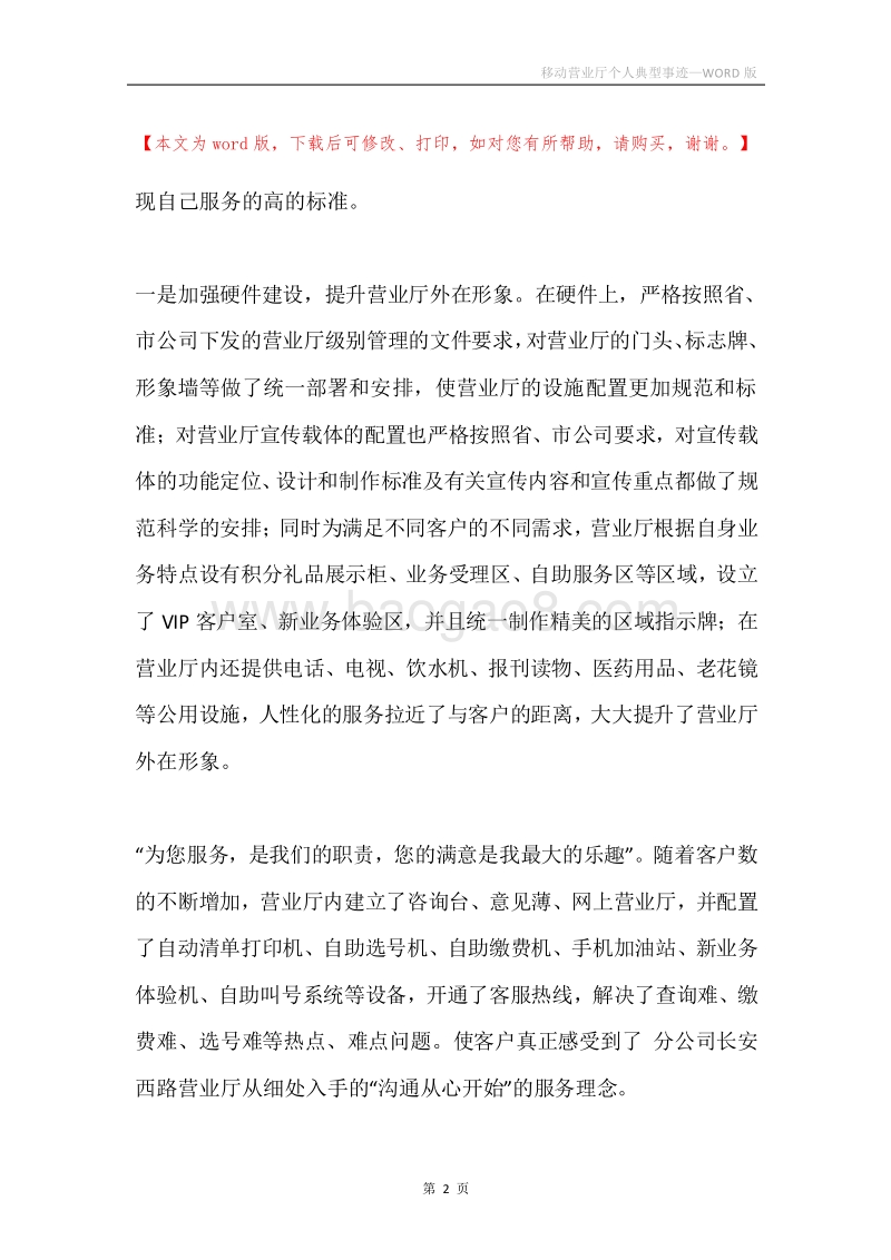 移动营业厅个人典型事迹.docx_第2页