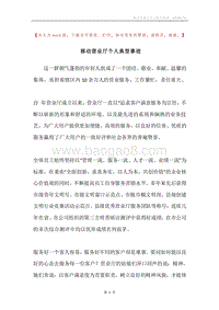移动营业厅个人典型事迹.docx