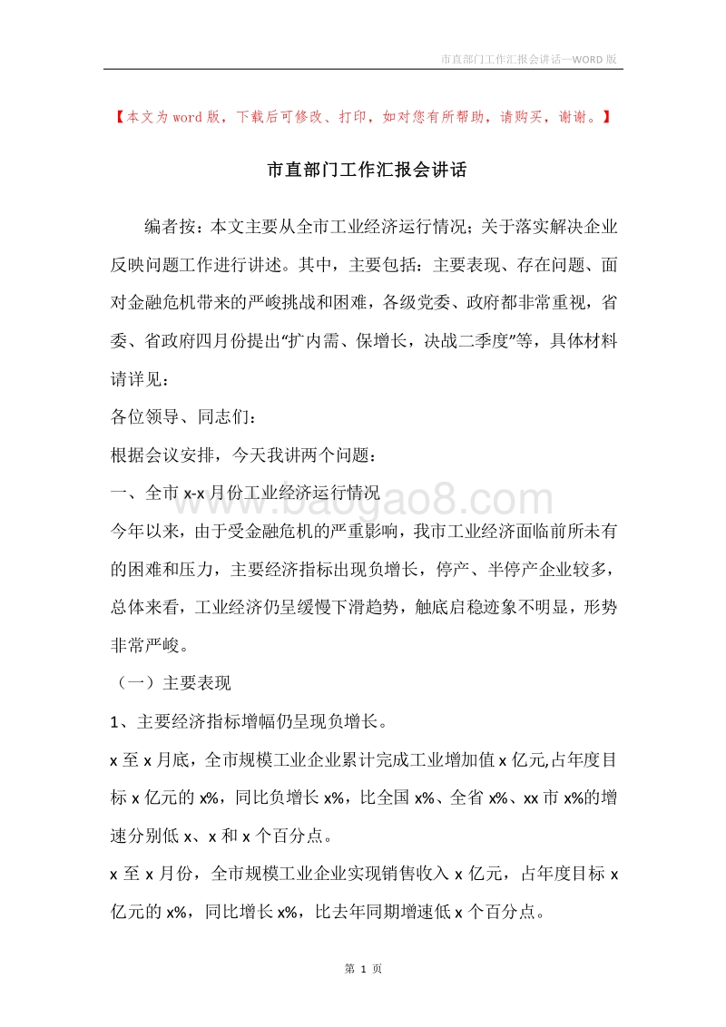市直部门工作汇报会讲话.docx_第1页