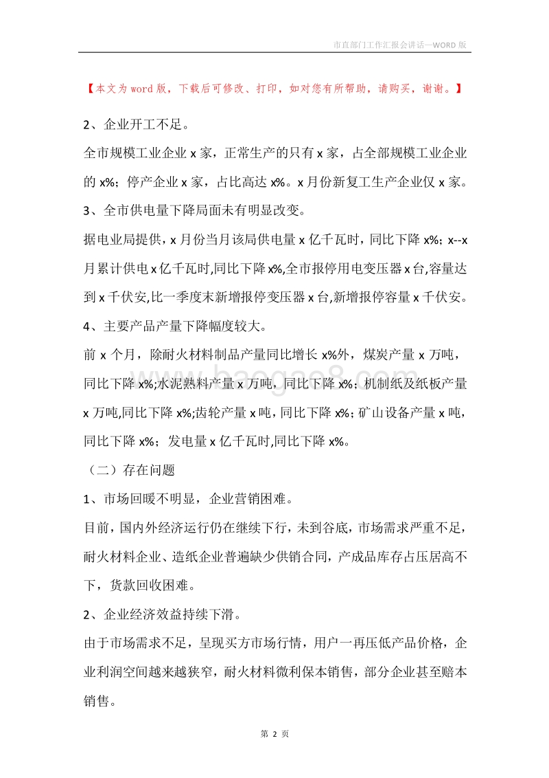 市直部门工作汇报会讲话.docx_第2页