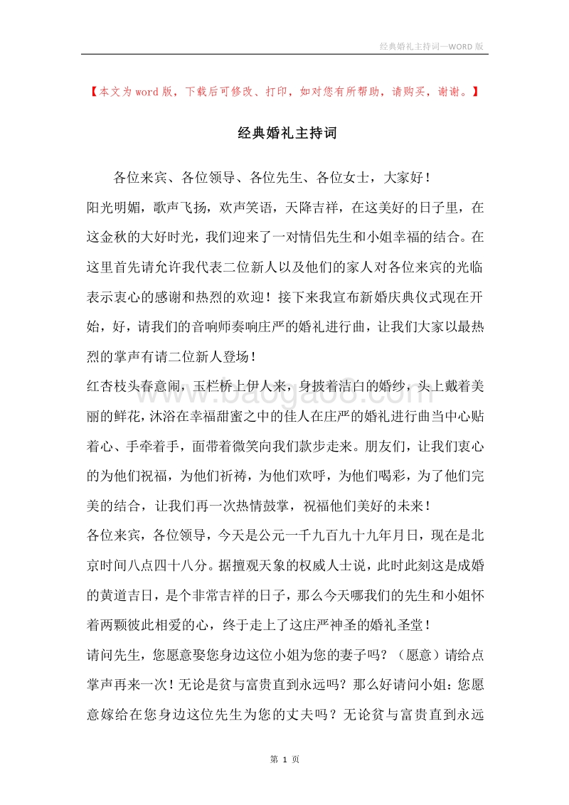 经典婚礼主持词.docx_第1页