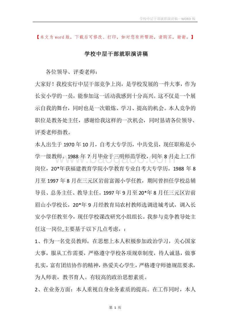 学校中层干部就职演讲稿.docx_第1页