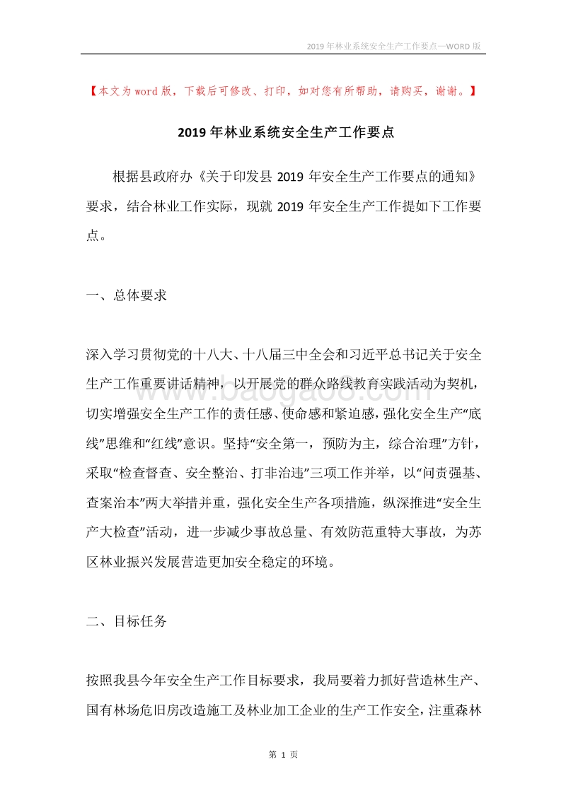 2019年林业系统安全生产工作要点.docx_第1页