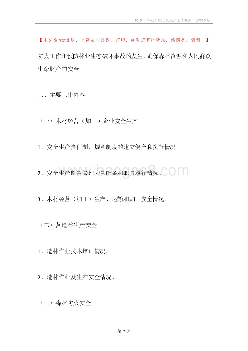 2019年林业系统安全生产工作要点.docx_第2页