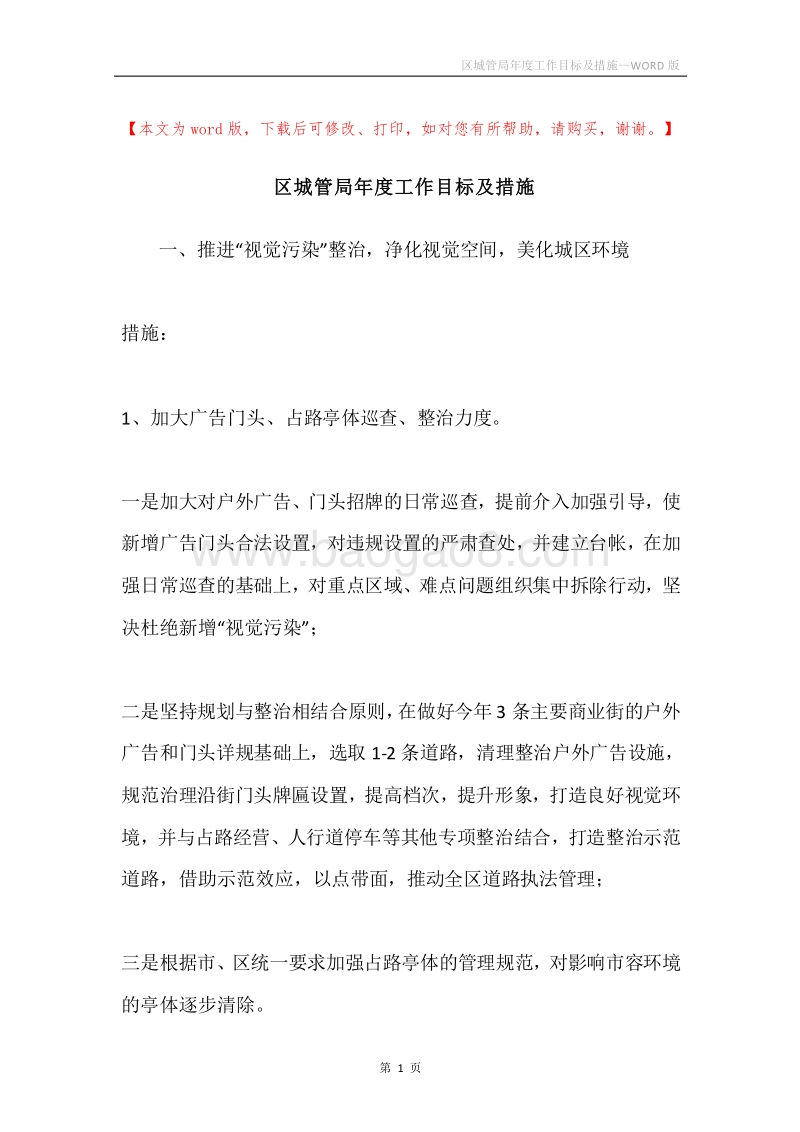区城管局年度工作目标及措施.docx_第1页