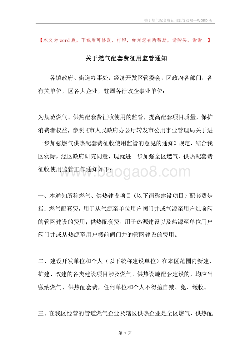关于燃气配套费征用监管通知.docx_第1页