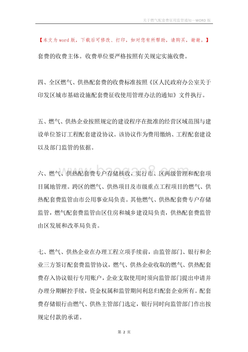 关于燃气配套费征用监管通知.docx_第2页