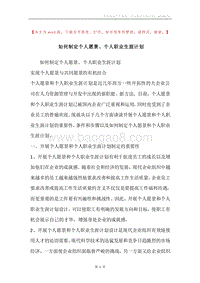 如何制定个人愿景、个人职业生涯计划.docx