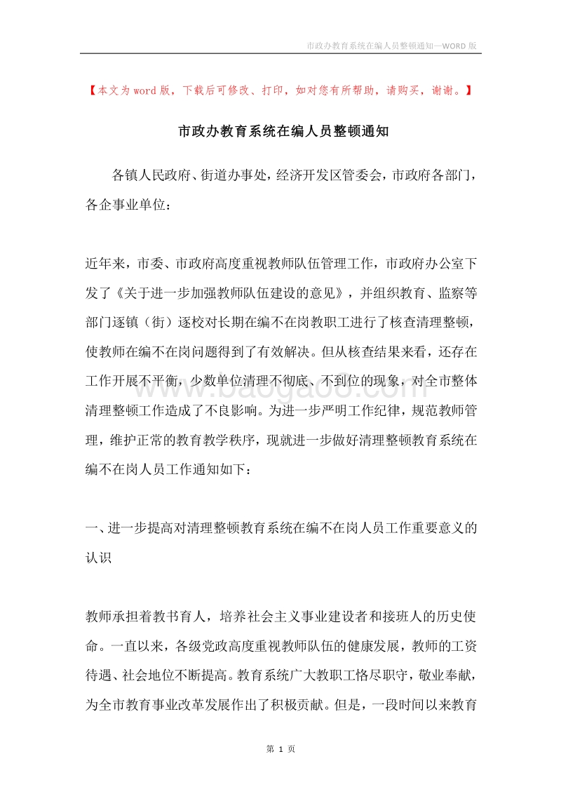 市政办教育系统在编人员整顿通知.docx_第1页