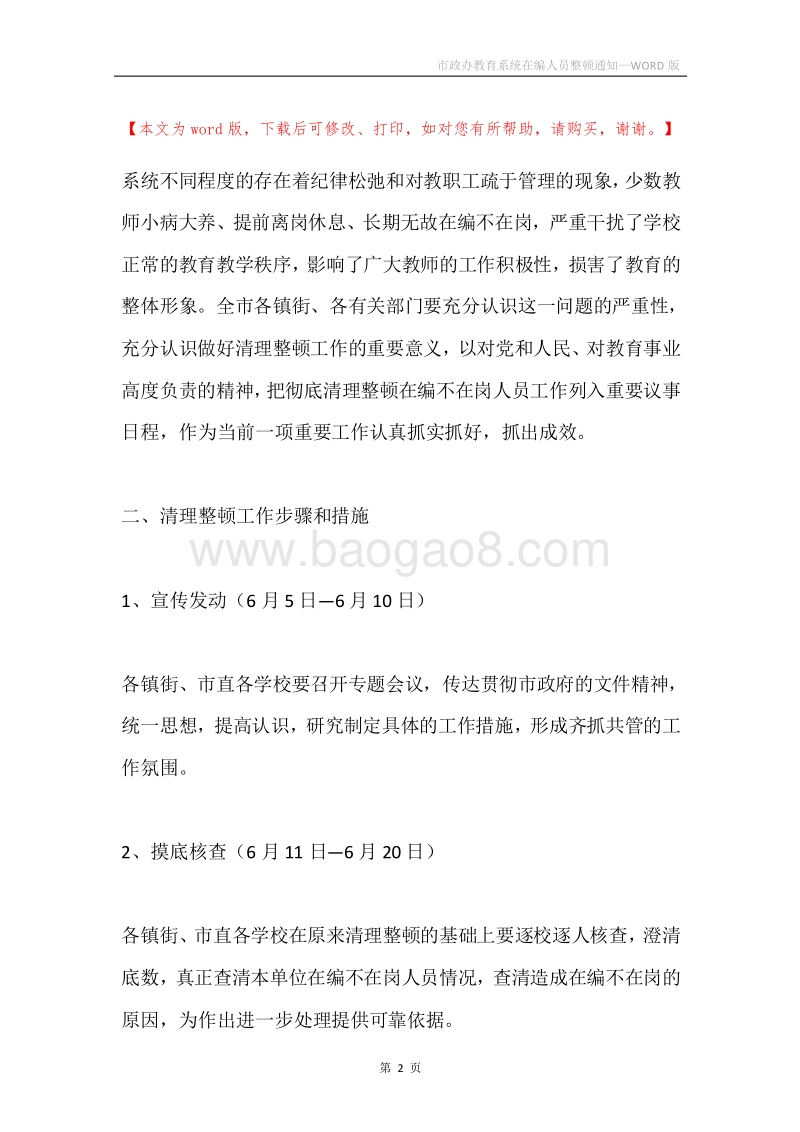 市政办教育系统在编人员整顿通知.docx_第2页