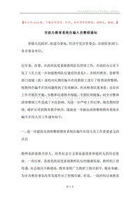 市政办教育系统在编人员整顿通知.docx