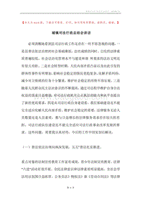 城镇司法行政总结会讲话.docx
