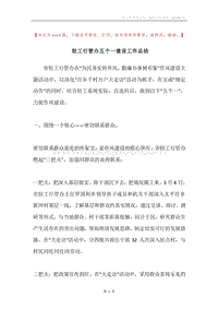轻工行管办五个一建设工作总结.docx