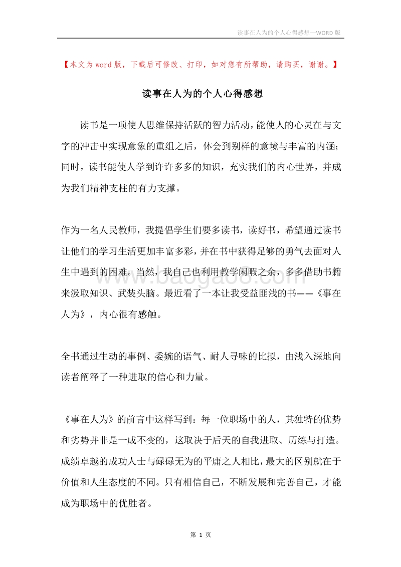 读事在人为的个人心得感想.docx_第1页