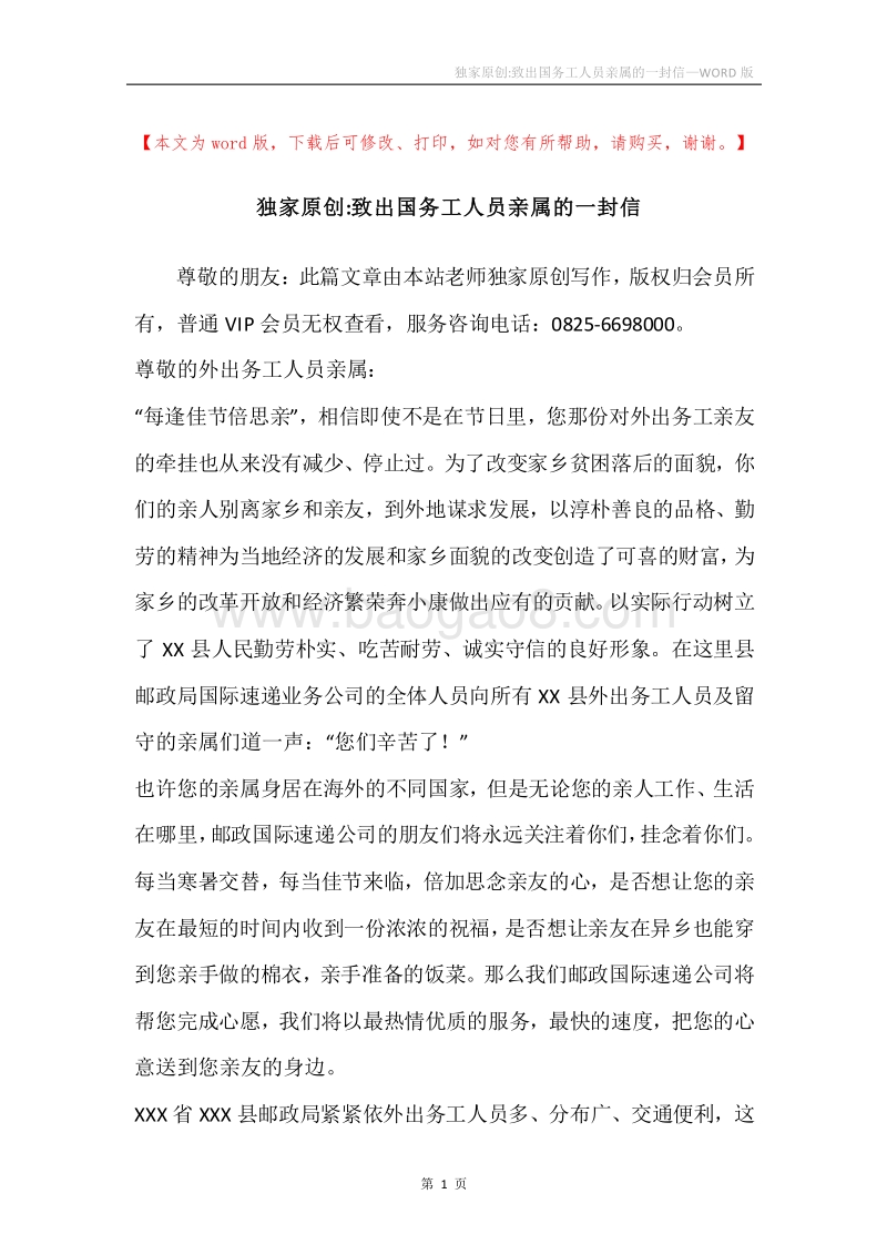 独家原创-致出国务工人员亲属的一封信.docx_第1页