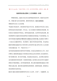 独家原创-致出国务工人员亲属的一封信.docx