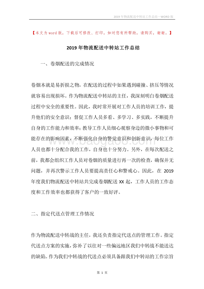 2019年物流配送中转站工作总结.docx_第1页
