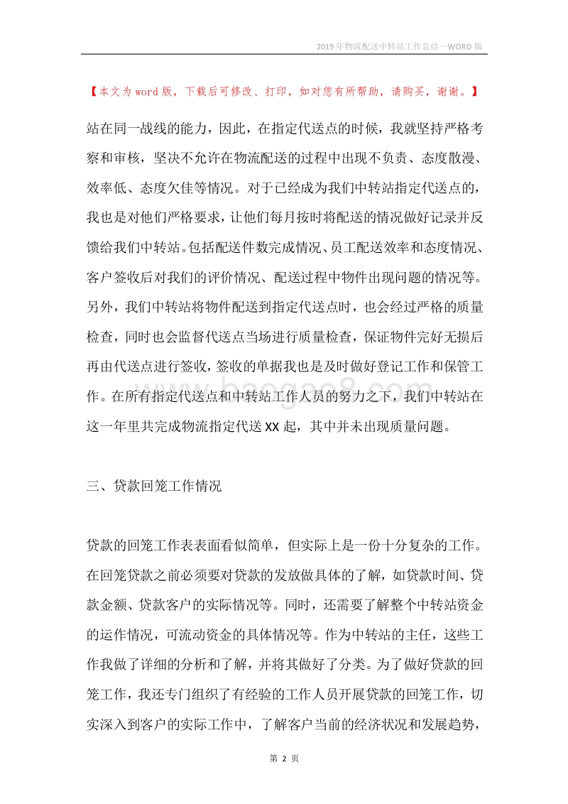 2019年物流配送中转站工作总结.docx_第2页