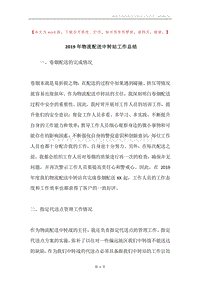 2019年物流配送中转站工作总结.docx