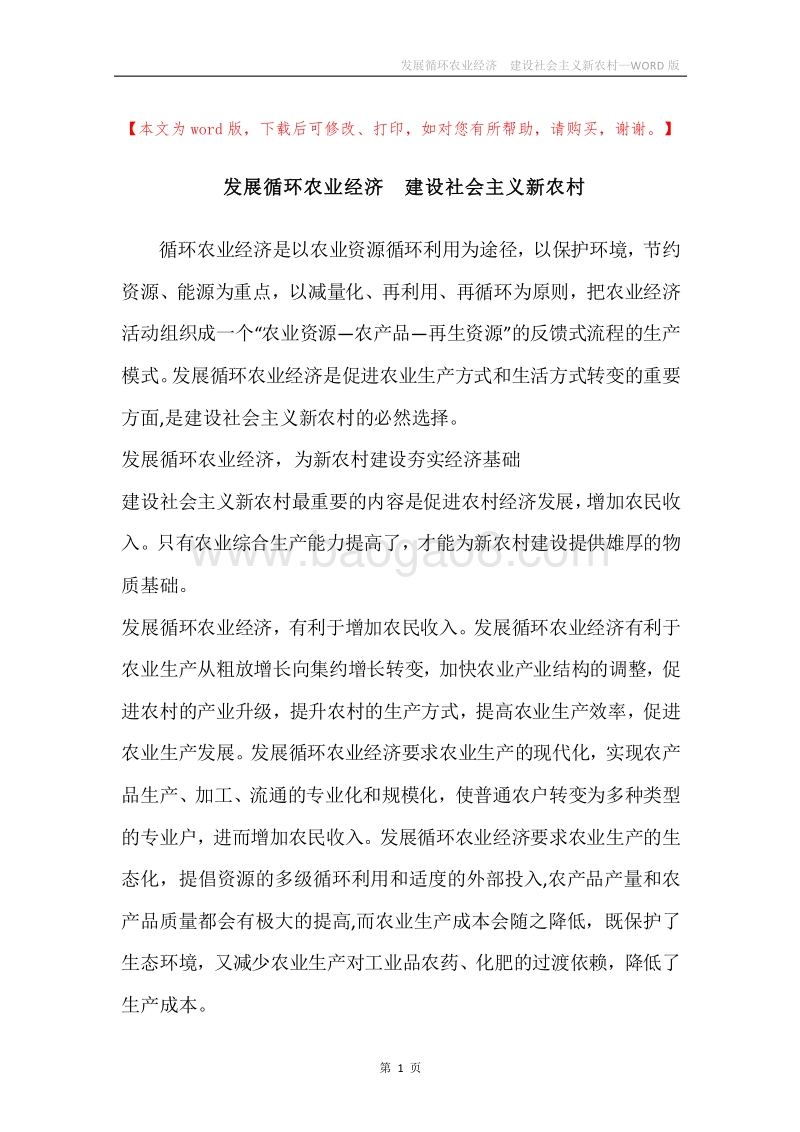 发展循环农业经济建设社会主义新农村.docx_第1页