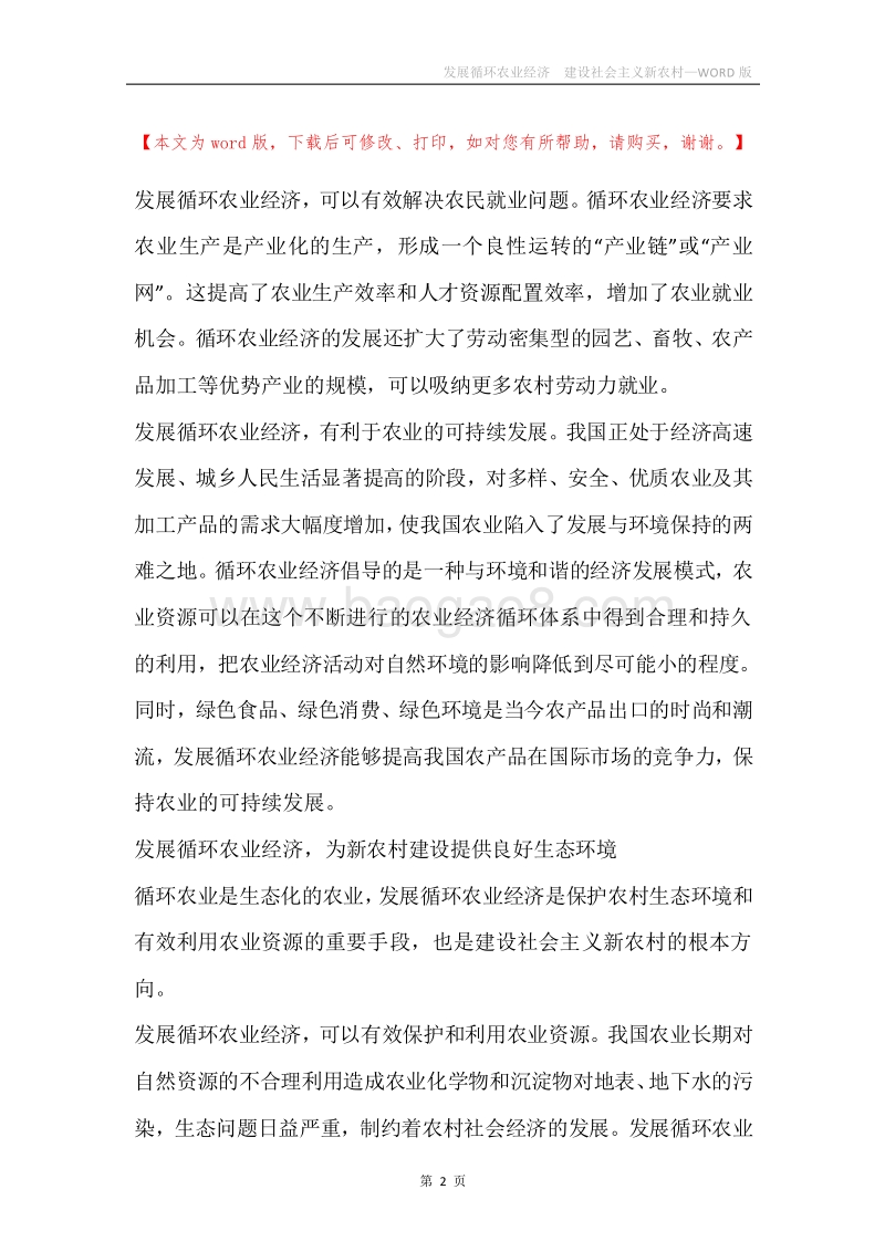 发展循环农业经济建设社会主义新农村.docx_第2页